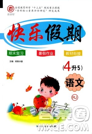 2019年课课帮快乐假期暑假作业4升5语文RJ人教版参考答案