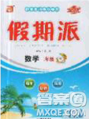 2019年全优假期派暑假二年级数学北师大版参考答案