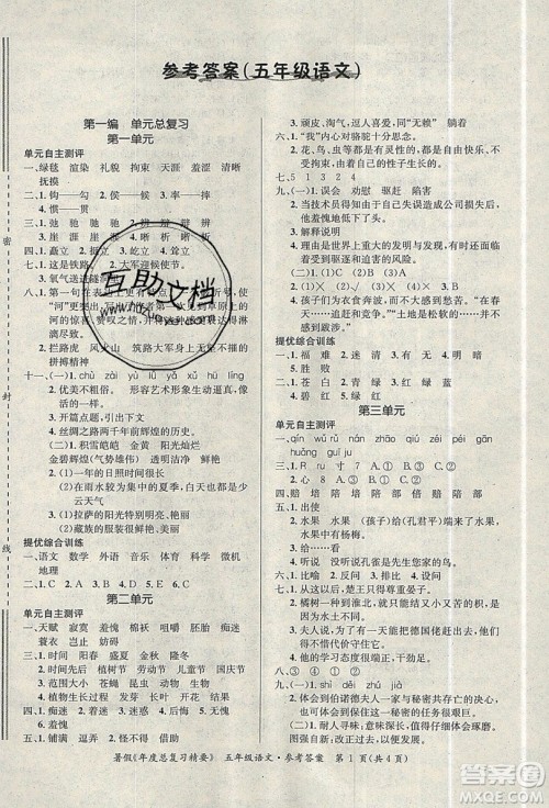 2019年年度总复习精要复习总动员五年级语文人教版答案 2019年年度总复习精要复习总动员五年级语文人教版答案