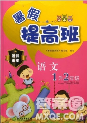 2019年暑假提高班1年级升2年级语文暑假衔接参考答案