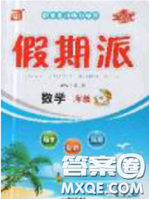 2019年全优假期派暑假二年级数学人教版参考答案 2019年全优假期派暑假二年级数学人教版参考答案