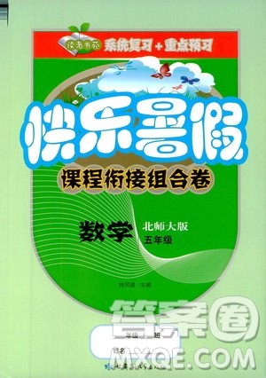 2019年快乐暑假课程衔接组合卷五年级数学北师大版参考答案