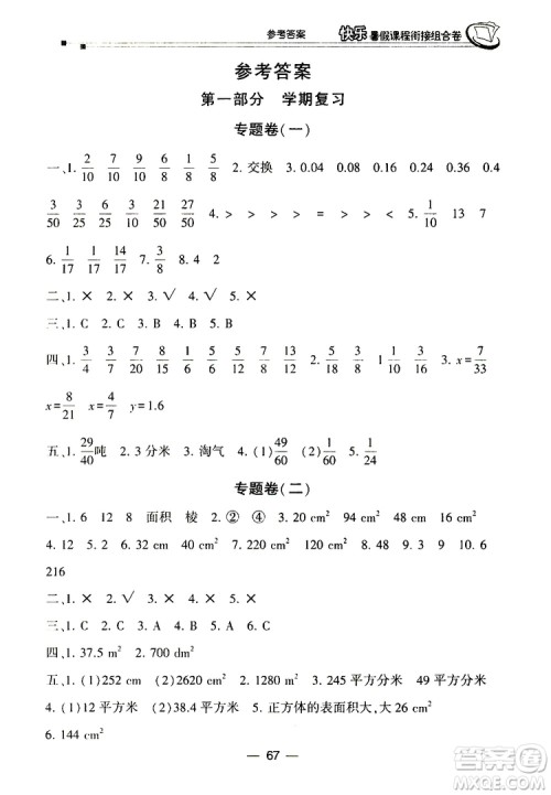 2019年快乐暑假课程衔接组合卷五年级数学北师大版参考答案