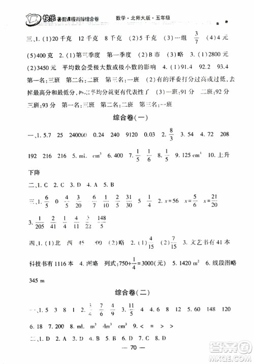 2019年快乐暑假课程衔接组合卷五年级数学北师大版参考答案