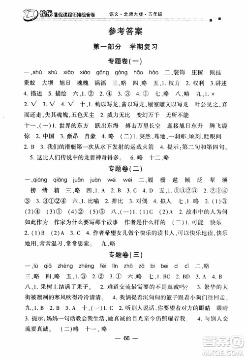 2019年快乐暑假课程衔接组合卷五年级语文北师大版参考答案 2019年快乐暑假课程衔接组合卷五年级语文北师大版参考答案