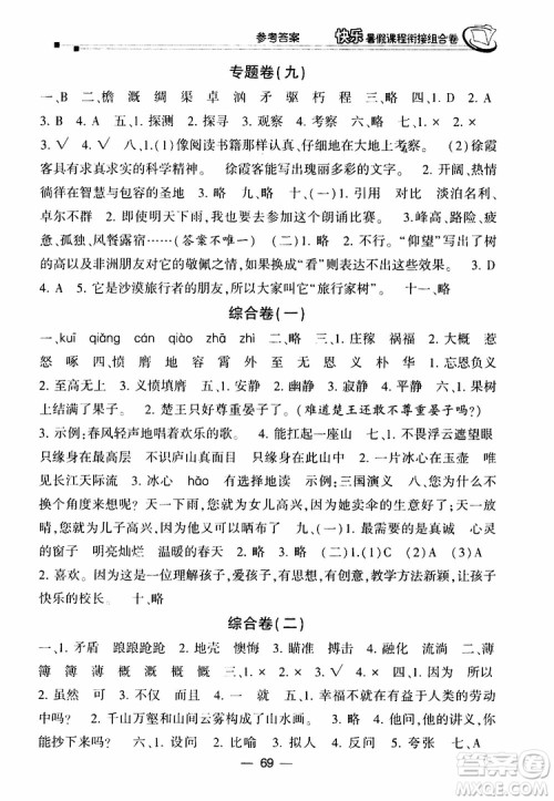 2019年快乐暑假课程衔接组合卷五年级语文北师大版参考答案 2019年快乐暑假课程衔接组合卷五年级语文北师大版参考答案