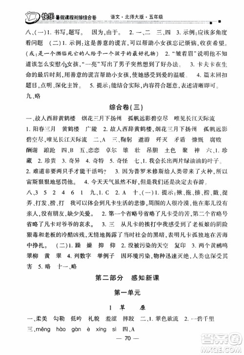 2019年快乐暑假课程衔接组合卷五年级语文北师大版参考答案 2019年快乐暑假课程衔接组合卷五年级语文北师大版参考答案