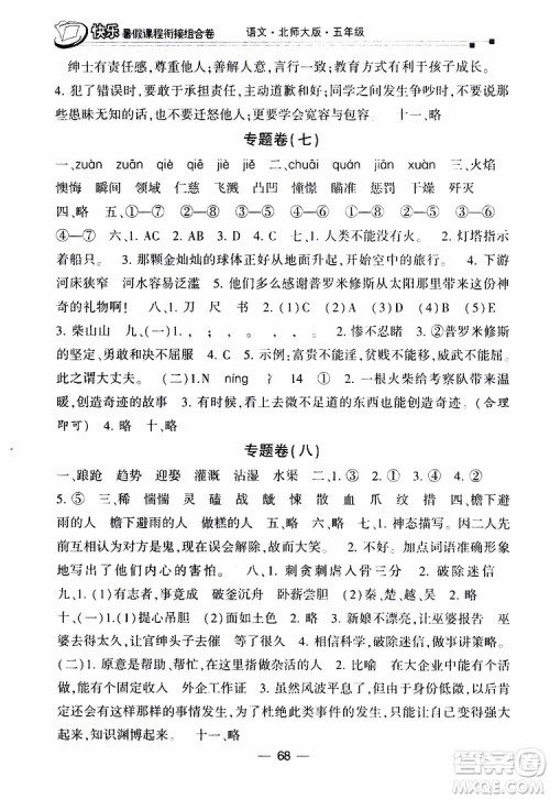 2019年快乐暑假课程衔接组合卷五年级语文北师大版参考答案 2019年快乐暑假课程衔接组合卷五年级语文北师大版参考答案