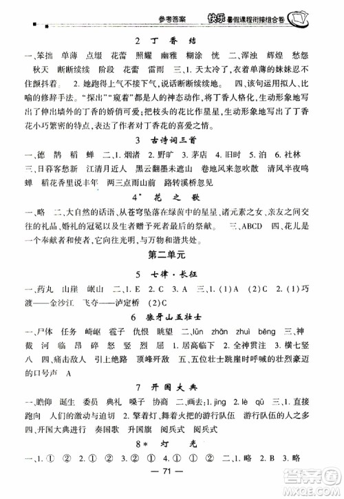 2019年快乐暑假课程衔接组合卷五年级语文北师大版参考答案 2019年快乐暑假课程衔接组合卷五年级语文北师大版参考答案