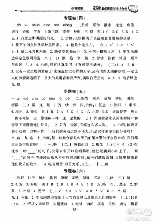 2019年快乐暑假课程衔接组合卷五年级语文北师大版参考答案 2019年快乐暑假课程衔接组合卷五年级语文北师大版参考答案