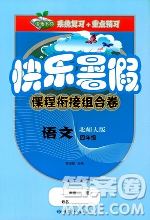 2019年快乐暑假课程衔接组合卷四年级语文北师大版参考答案 2019年快乐暑假课程衔接组合卷四年级语文北师大版参考答案