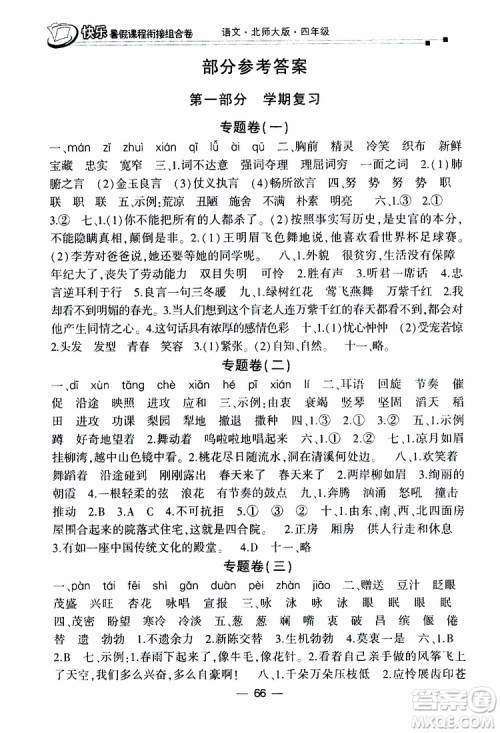 2019年快乐暑假课程衔接组合卷四年级语文北师大版参考答案 2019年快乐暑假课程衔接组合卷四年级语文北师大版参考答案