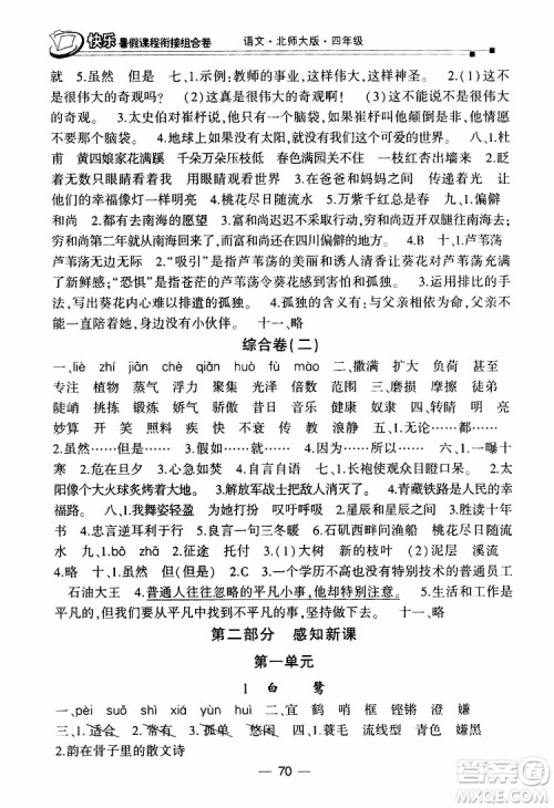 2019年快乐暑假课程衔接组合卷四年级语文北师大版参考答案 2019年快乐暑假课程衔接组合卷四年级语文北师大版参考答案