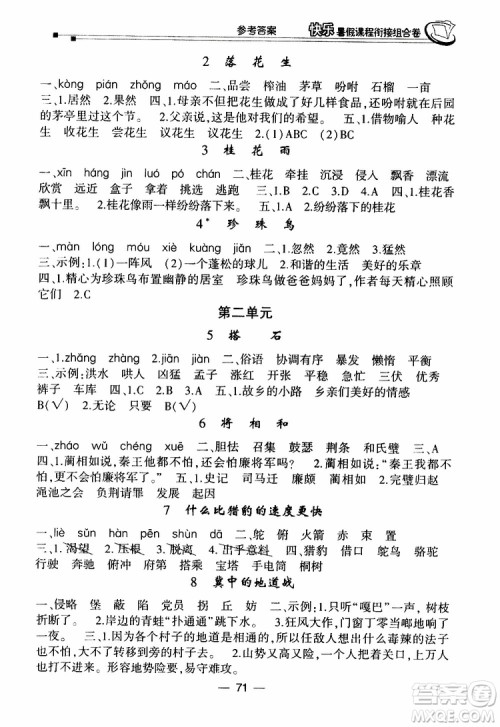 2019年快乐暑假课程衔接组合卷四年级语文北师大版参考答案 2019年快乐暑假课程衔接组合卷四年级语文北师大版参考答案