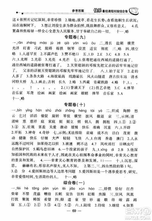 2019年快乐暑假课程衔接组合卷四年级语文北师大版参考答案 2019年快乐暑假课程衔接组合卷四年级语文北师大版参考答案