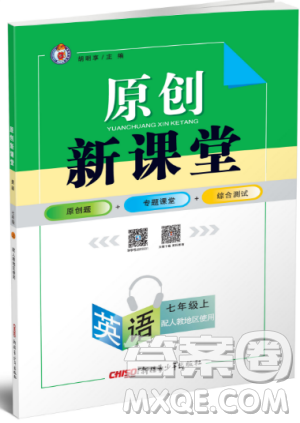 2019年原创新课堂七年级英语上册人教版参考答案