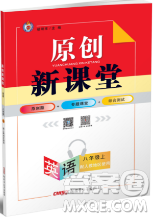 2019年原创新课堂八年级英语上册人教版答案