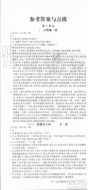 2019秋优翼丛书学练优语文九年级上册RJ人教版参考答案