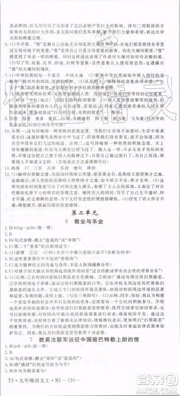 2019秋优翼丛书学练优语文九年级上册RJ人教版参考答案