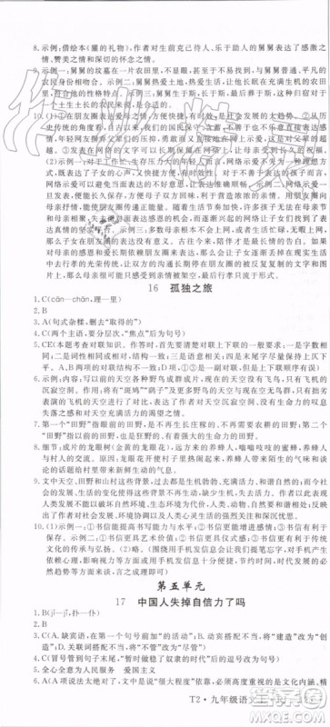 2019秋优翼丛书学练优语文九年级上册RJ人教版参考答案