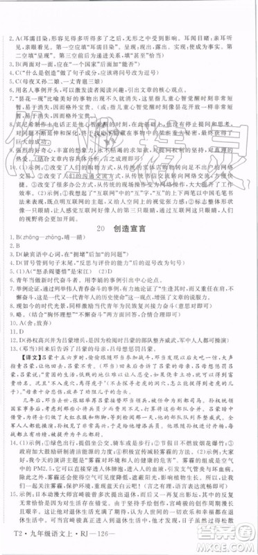 2019秋优翼丛书学练优语文九年级上册RJ人教版参考答案