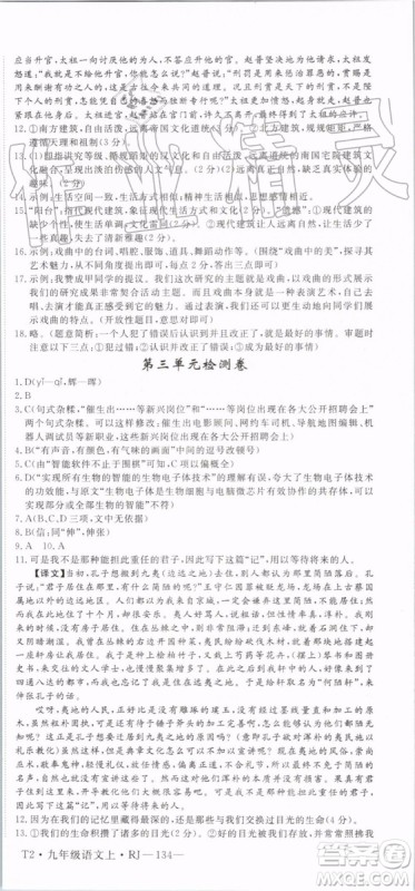 2019秋优翼丛书学练优语文九年级上册RJ人教版参考答案