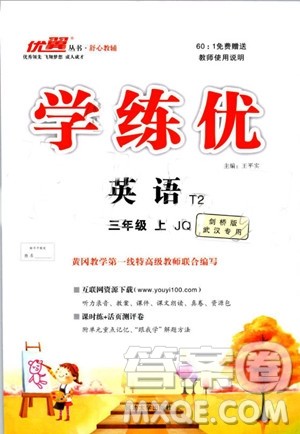 武汉专用版2019秋优翼丛书学练优英语三年级上册JQ剑桥版参考答案