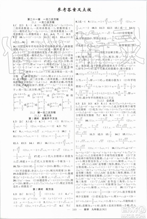 2019年原创新课堂九年级数学上册人教版答案