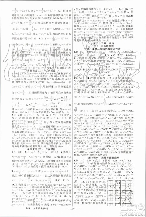 2019年原创新课堂九年级数学上册人教版答案