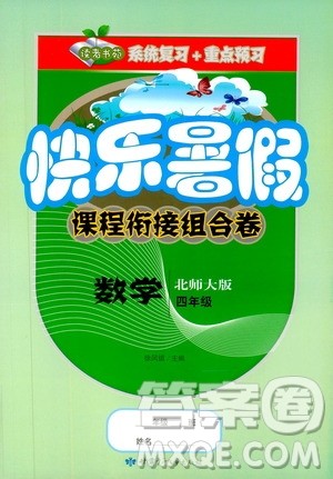 2019年快乐暑假课程衔接组合卷四年级数学北师大版参考答案