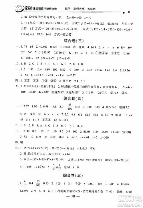 2019年快乐暑假课程衔接组合卷四年级数学北师大版参考答案 2019年快乐暑假课程衔接组合卷四年级数学北师大版参考答案