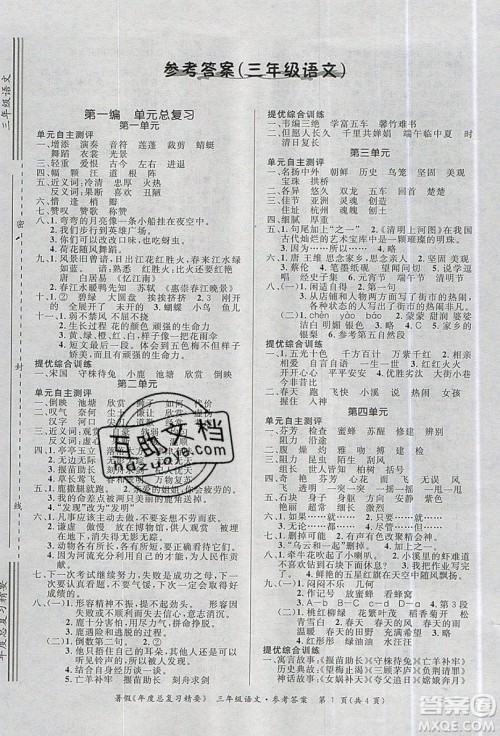2019年年度总复习精要复习总动员三年级语文人教版答案 2019年年度总复习精要复习总动员三年级语文人教版答案