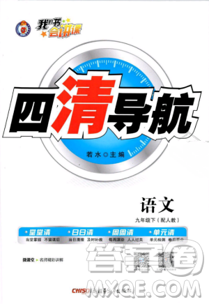 2019年四清导航人教版九年级语文下册答案 2019年四清导航人教版九年级语文下册答案