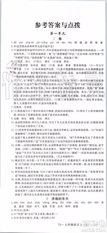 河南专用2019年优翼学练优七年级语文上册人教版参考答案 河南专用2019年优翼学练优七年级语文上册人教版参考答案