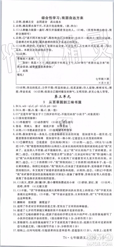 河南专用2019年优翼学练优七年级语文上册人教版参考答案 河南专用2019年优翼学练优七年级语文上册人教版参考答案