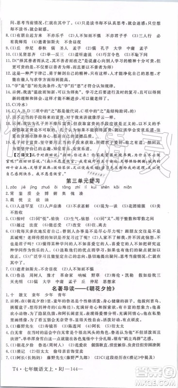 河南专用2019年优翼学练优七年级语文上册人教版参考答案 河南专用2019年优翼学练优七年级语文上册人教版参考答案