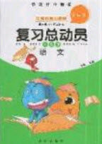 2019年度总复习精要复习总动员一年级语文人教版答案