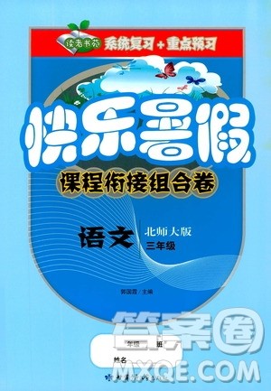 2019年快乐暑假课程衔接组合卷三年级语文北师大版参考答案