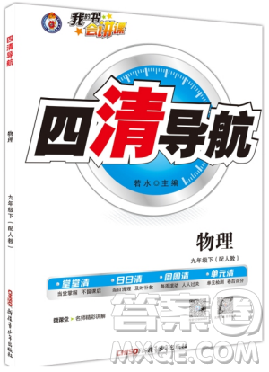 2019年四清导航九年级物理下册人教版答案 2019年四清导航九年级物理下册人教版答案