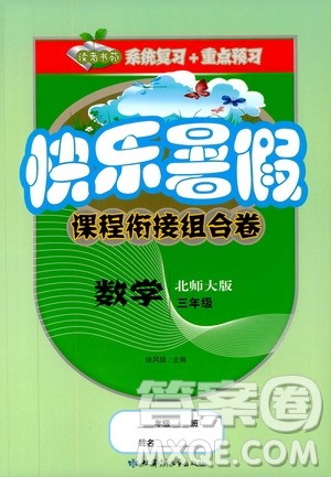 2019年快乐暑假课程衔接组合卷三年级数学北师大版参考答案