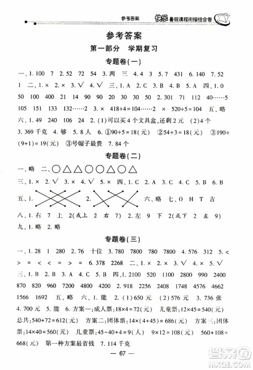 2019年快乐暑假课程衔接组合卷三年级数学北师大版参考答案