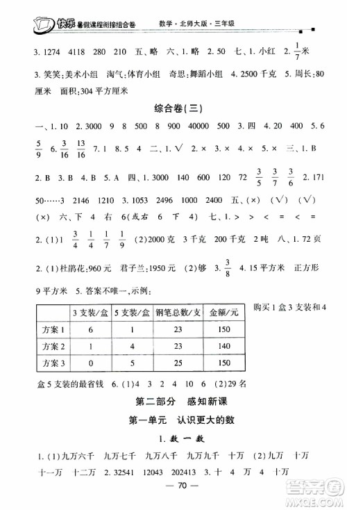 2019年快乐暑假课程衔接组合卷三年级数学北师大版参考答案