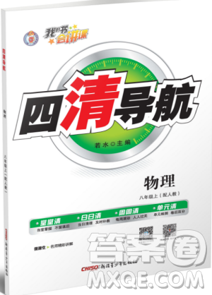 2019年四清导航八年级物理下册人教版参考答案