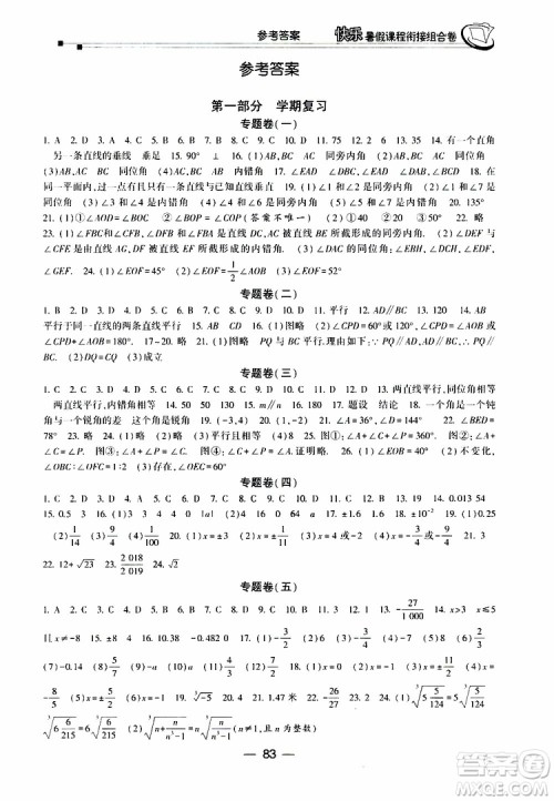 2019年快乐暑假课程衔接组合卷七年级数学人教版参考答案