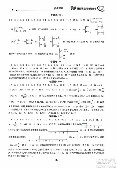 2019年快乐暑假课程衔接组合卷七年级数学人教版参考答案