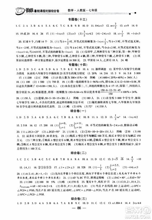 2019年快乐暑假课程衔接组合卷七年级数学人教版参考答案