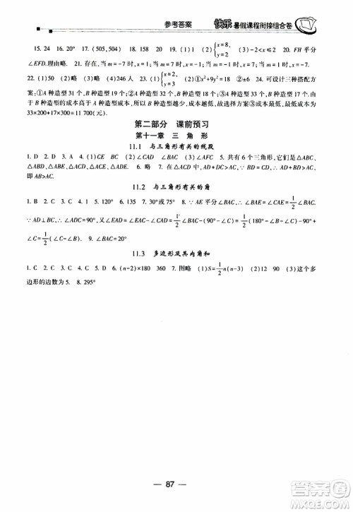 2019年快乐暑假课程衔接组合卷七年级数学人教版参考答案