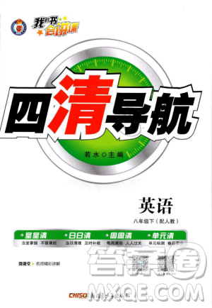 四清导航2019年八年级英语下册人教版答案 四清导航2019年八年级英语下册人教版答案
