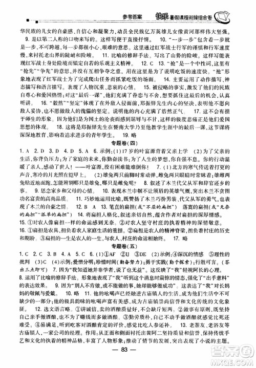 2019年快乐暑假课程衔接组合卷七年级语文人教版参考答案