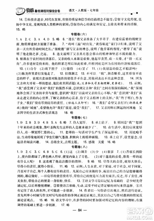 2019年快乐暑假课程衔接组合卷七年级语文人教版参考答案